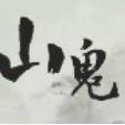山鬼👽