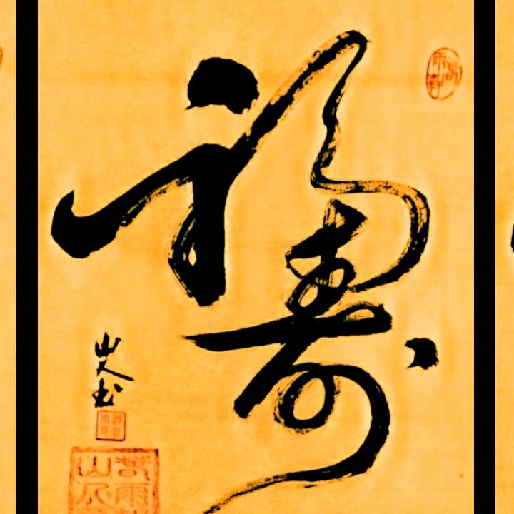 山人《春雨轩》