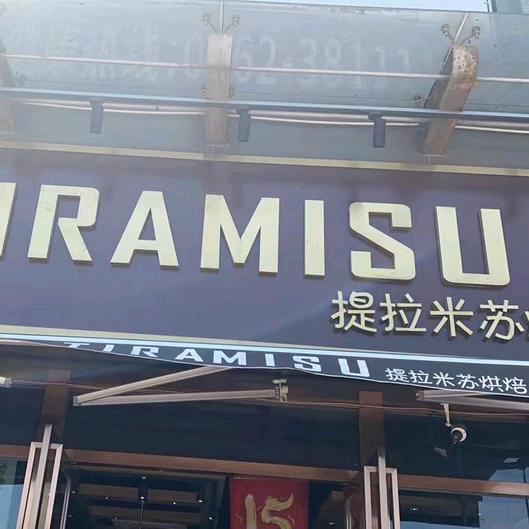 提拉米苏烘培店