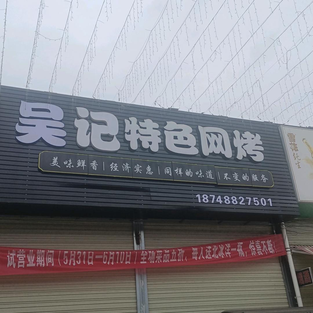 兴仁市吴记网烤餐饮店