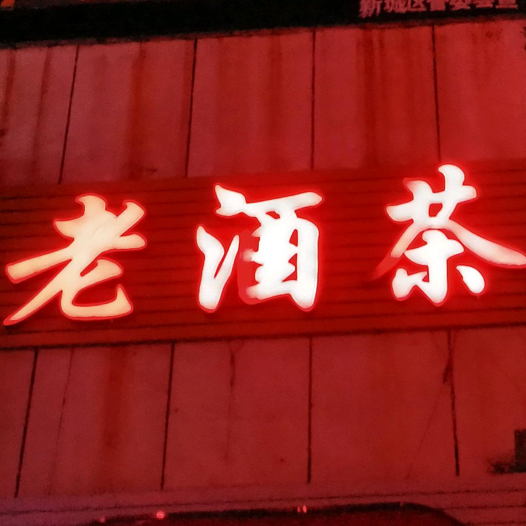 怀旧老酒茶商行