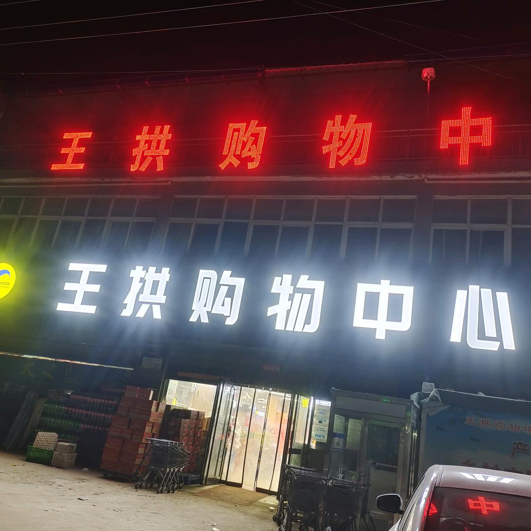 王拱购物中心