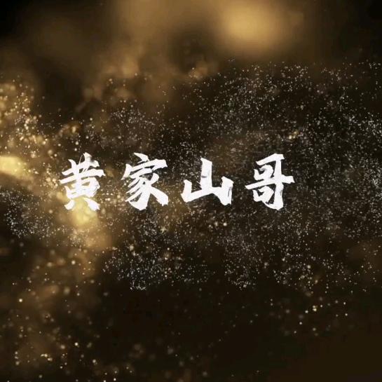 黄家山哥百济