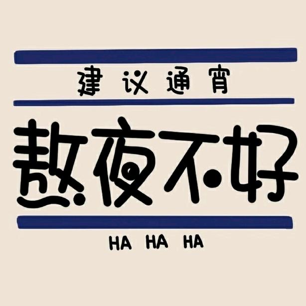 一切向钱看