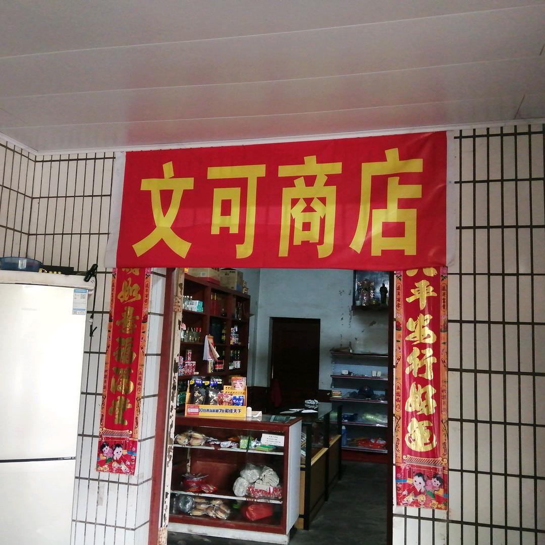 文可商店（凡哥的小店）