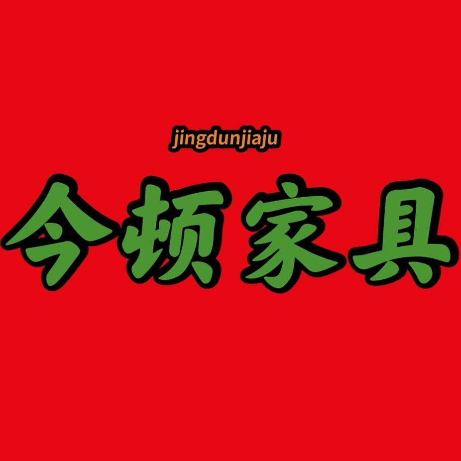 今顿家具
