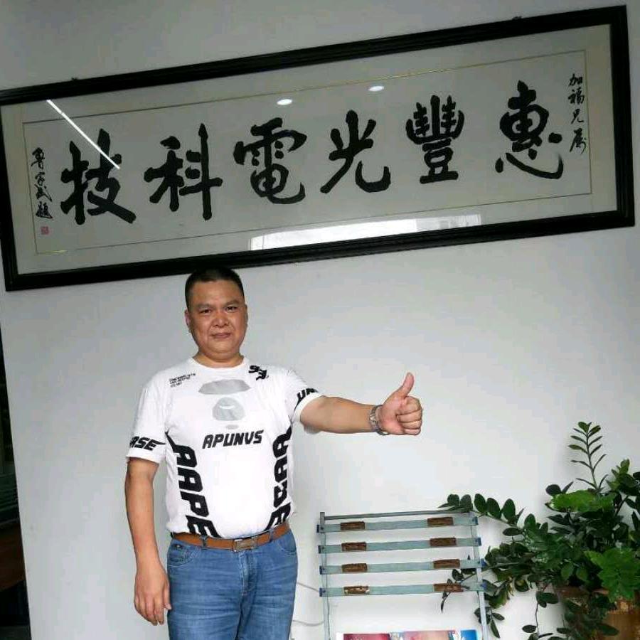 惠丰光电科技/铭普照明