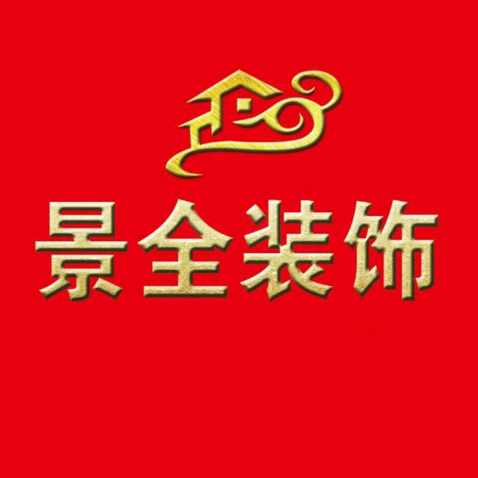 景全装饰