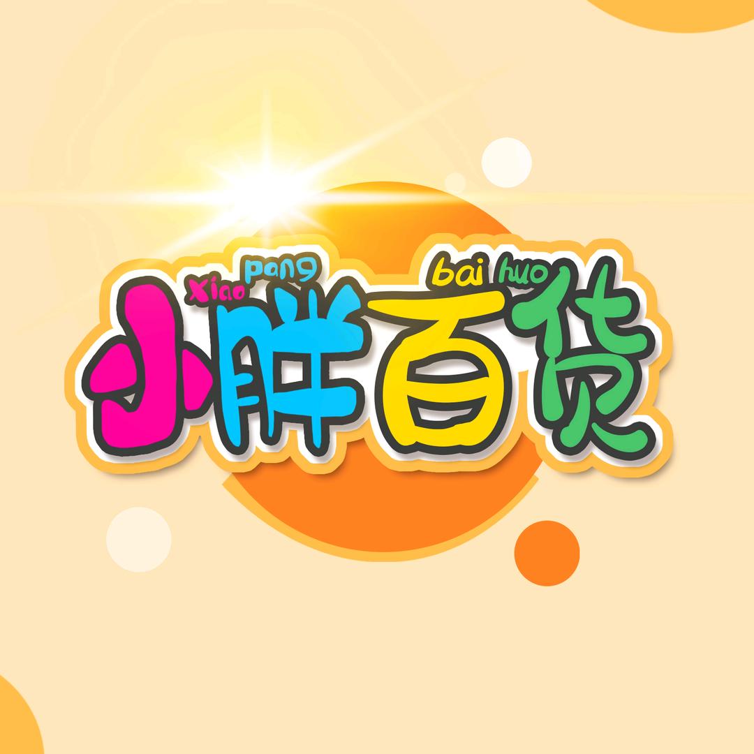 贯通百货