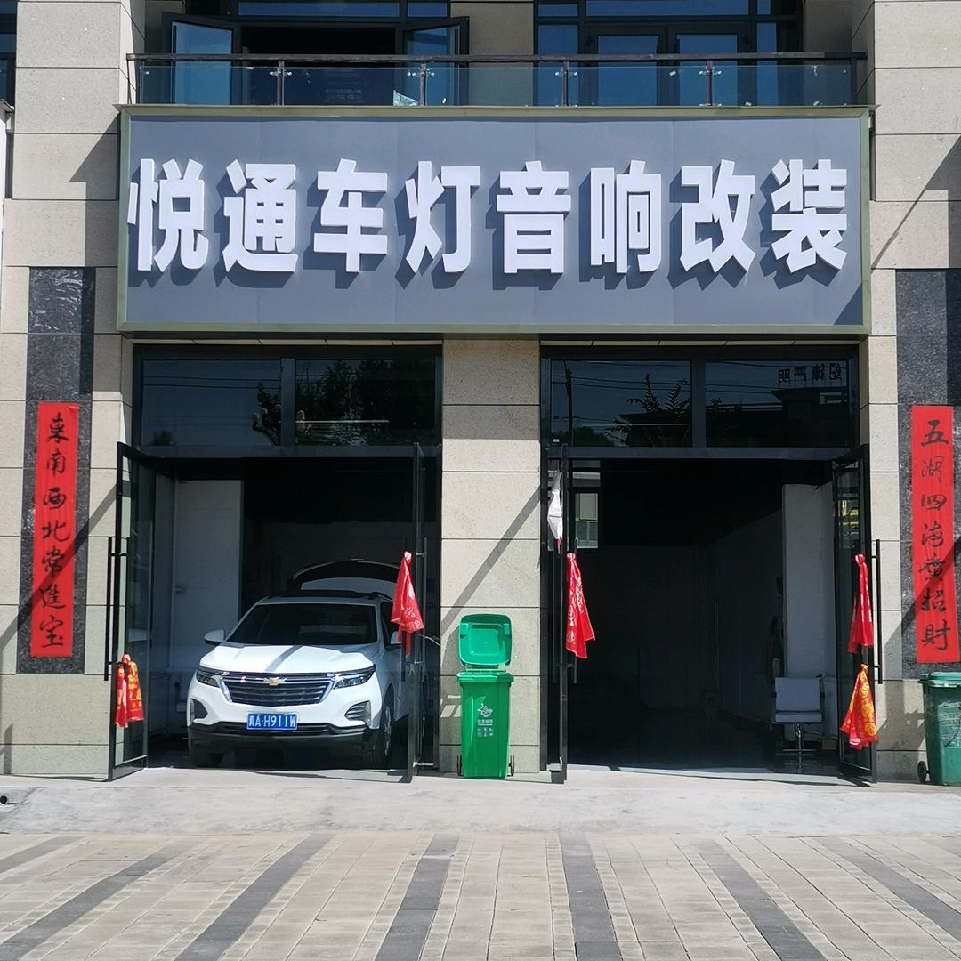 西宁悦通车灯音响改装升级