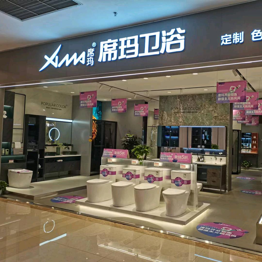 双流席玛卫浴精品店