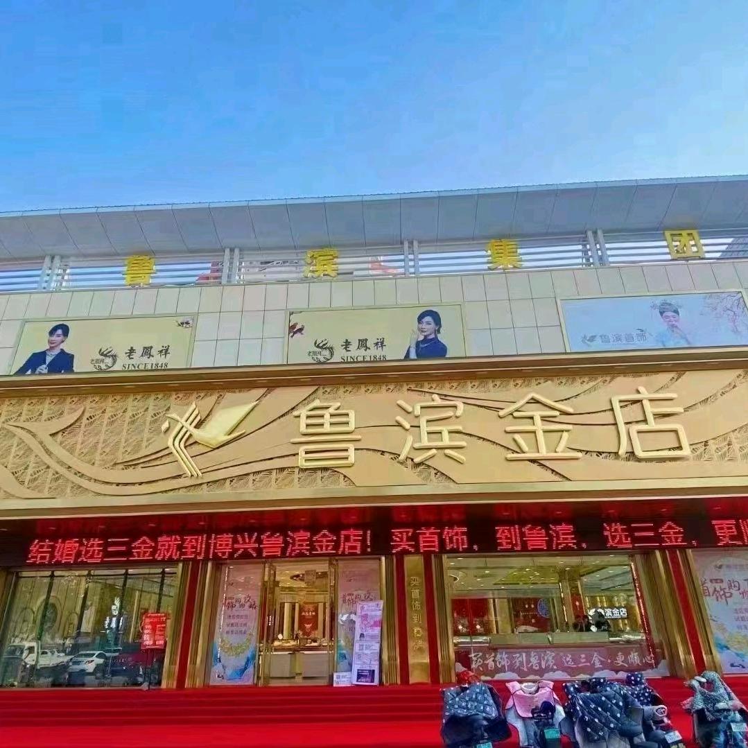 博兴县鲁滨珠宝首饰销售店