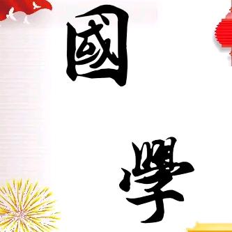 国学探研者
