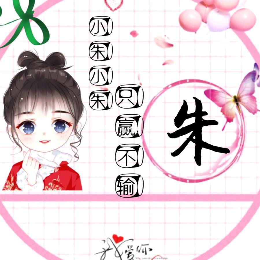 @朱🌻事🌺顺🍁利🔥