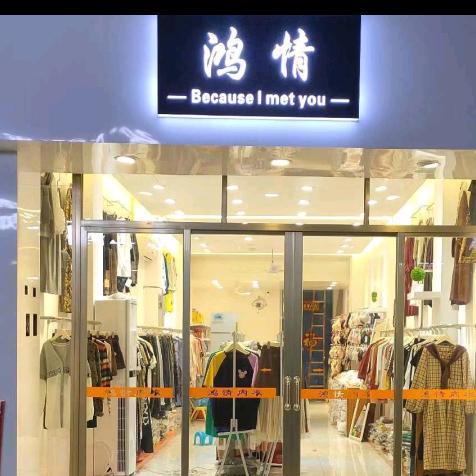 鸿情服装丶内衣店