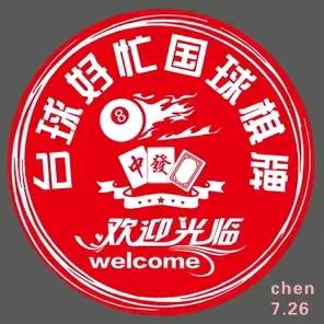 台球好忙国球棋牌(永宁店)