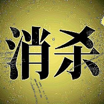 楚盾虫控