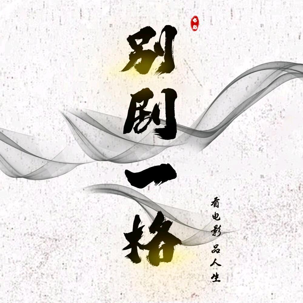 别剧一格