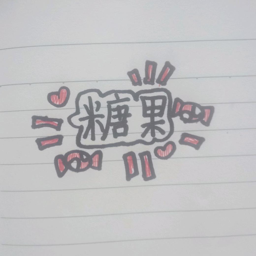 刘