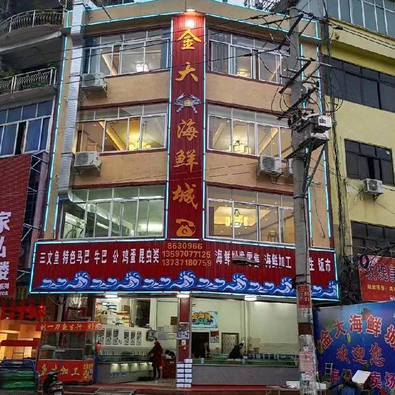 宁明县金大海海鲜城