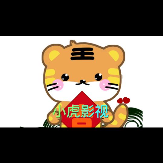 小虎好物