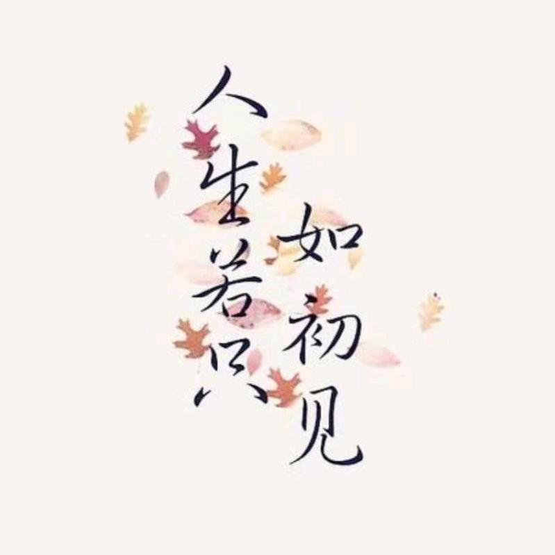 安好~勿念