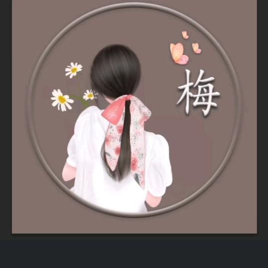 梅梅