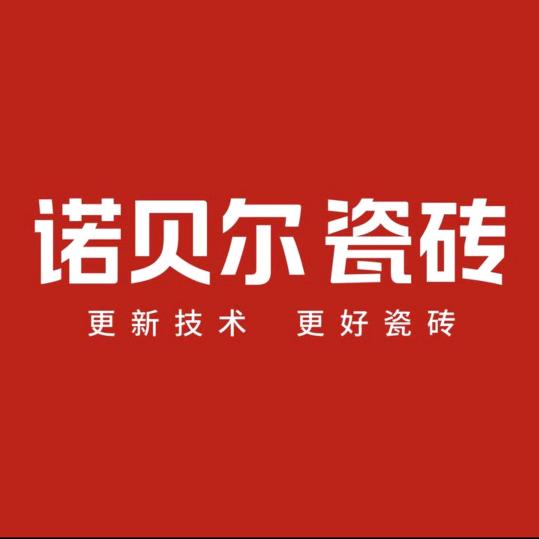 诺贝尔瓷砖 长沙
