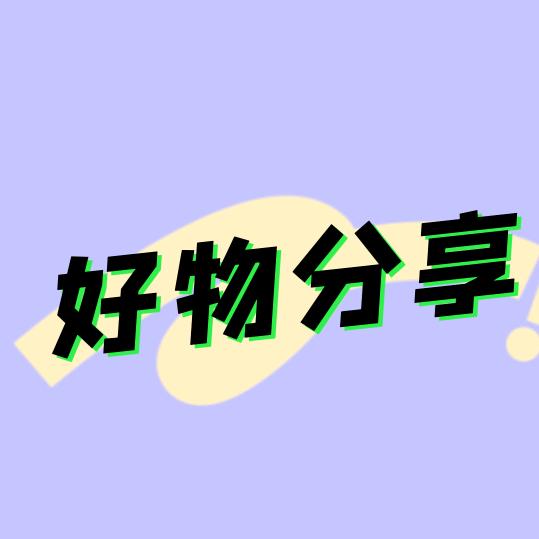 燕子好物推荐