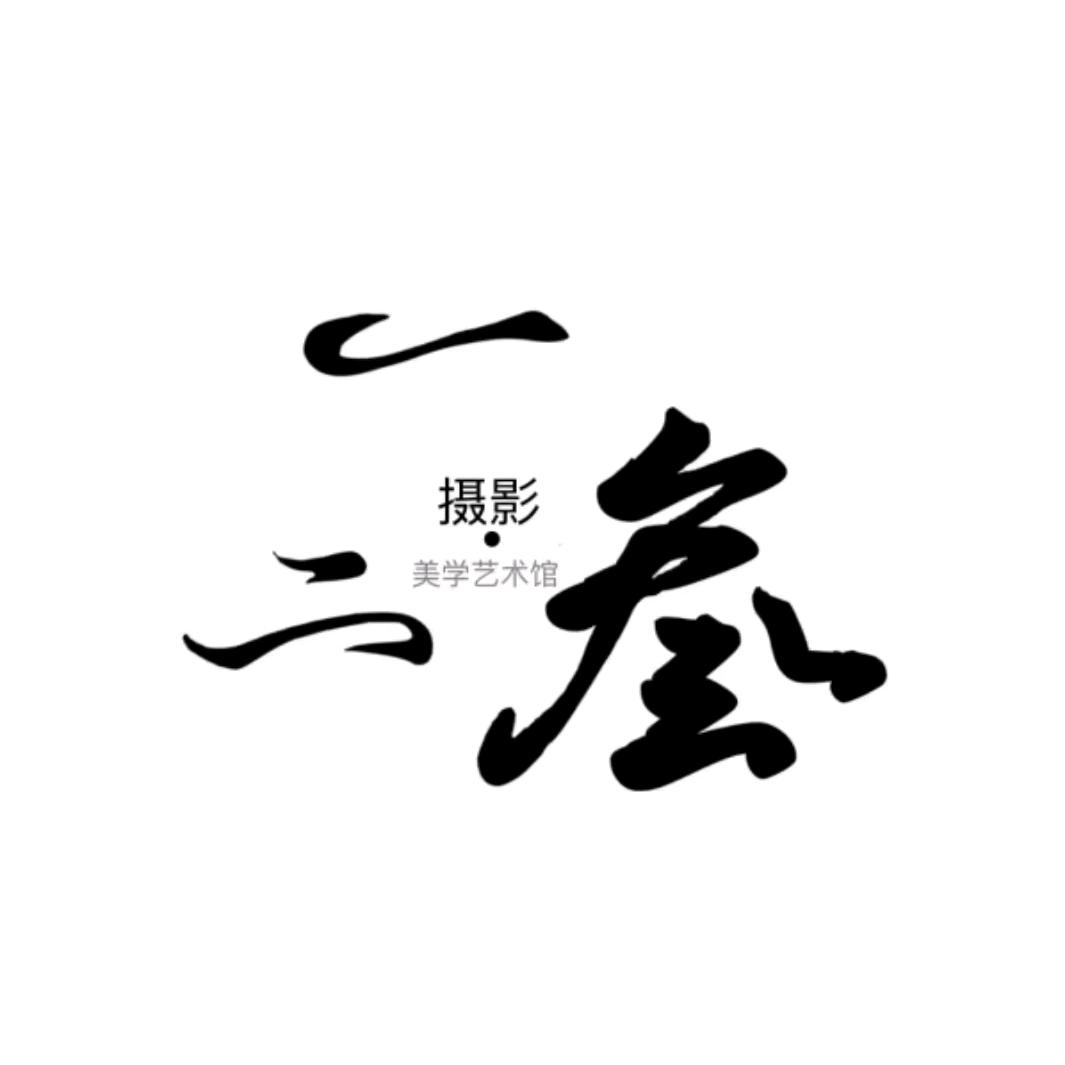 一二叁.摄影美学艺术馆（万达金街店）