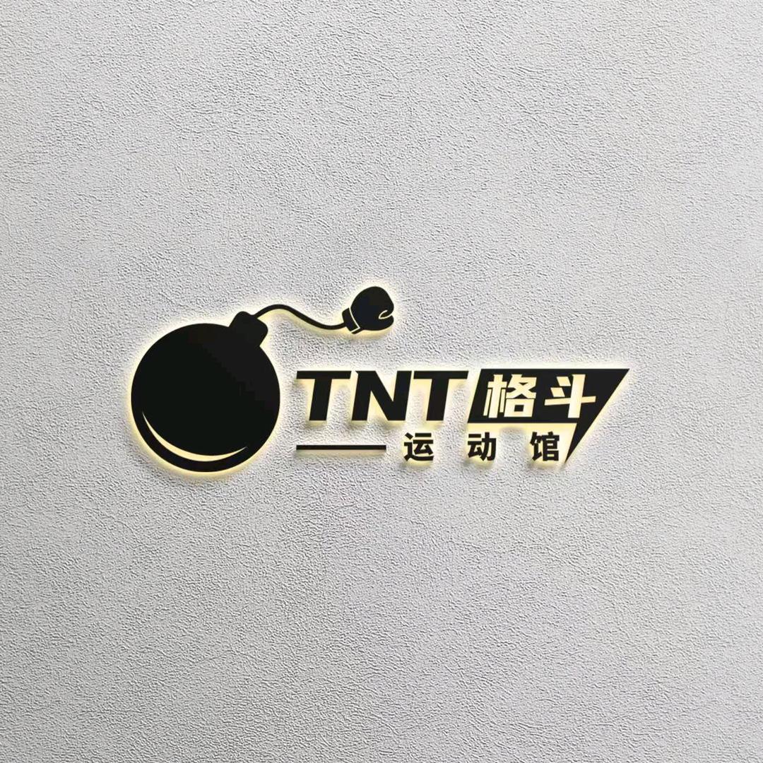 TNT格斗运动馆