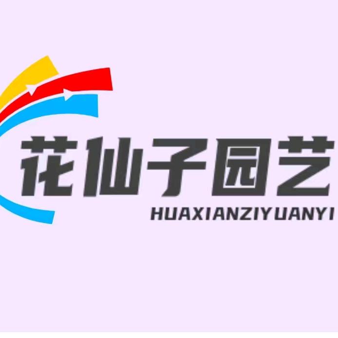 花仙子园艺