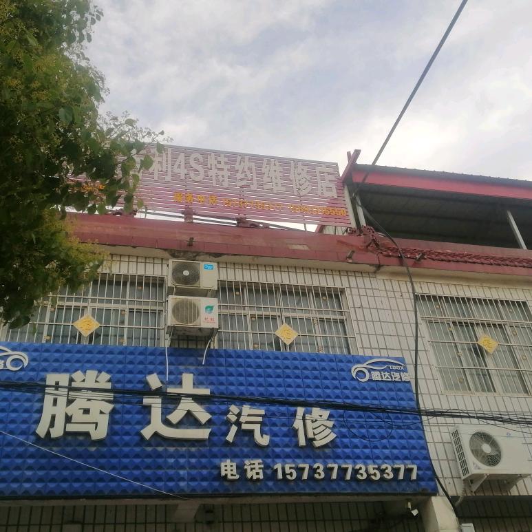 刘旭（80年🐒）师岗腾达汽修