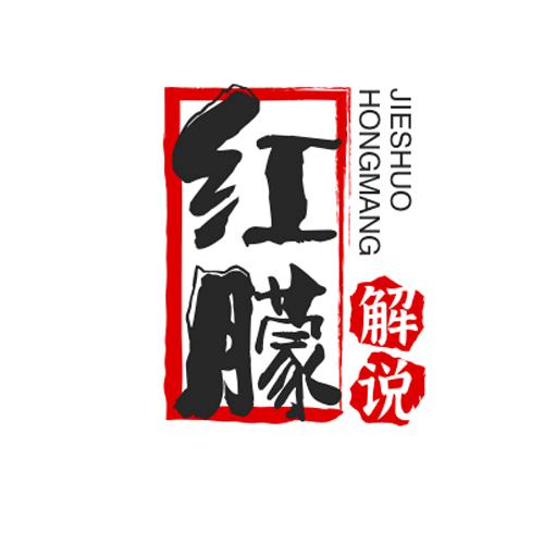 红朦解说