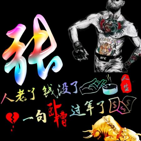 顽强张力