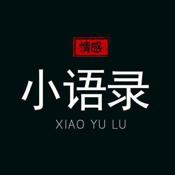 小语录（収徒）