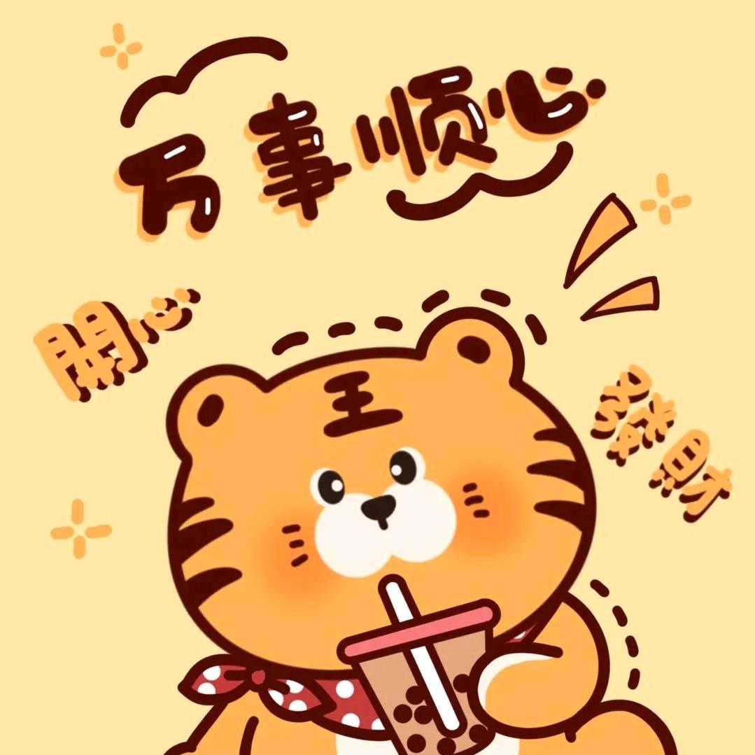 🐯🐯🐯虎哥