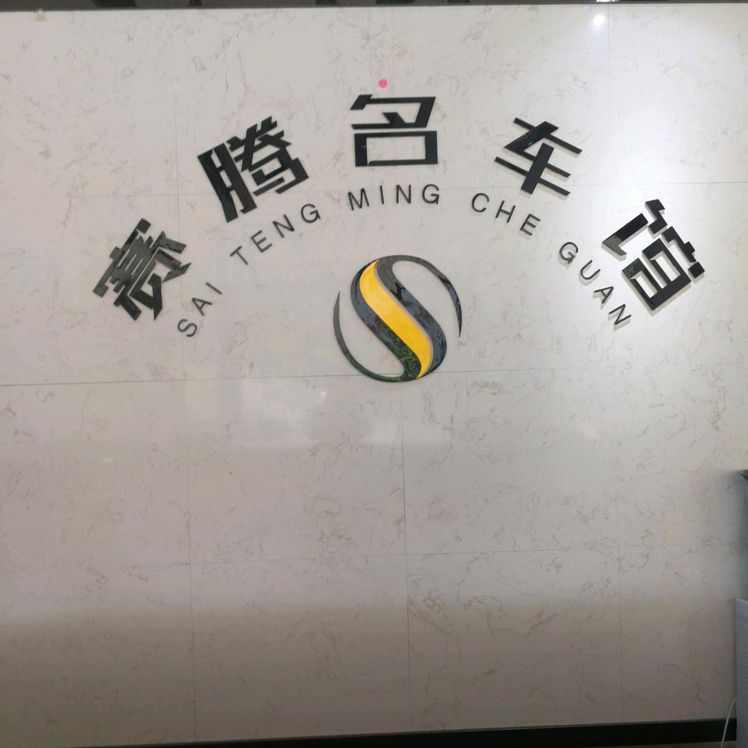 赛腾汽车精品美容