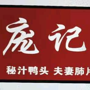 淮北市相山区刘配配熟食店