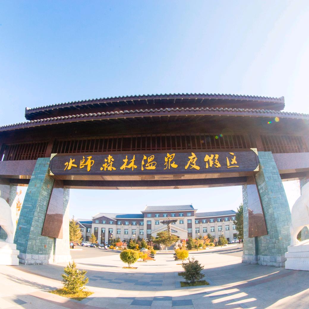齐市水师森林温泉度假区