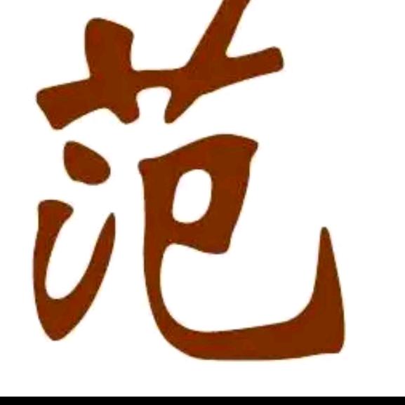 范老师