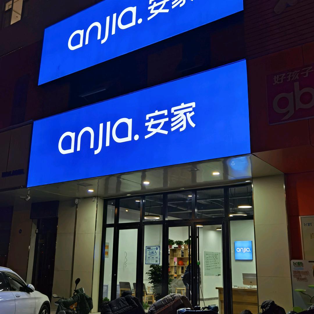 长治安家