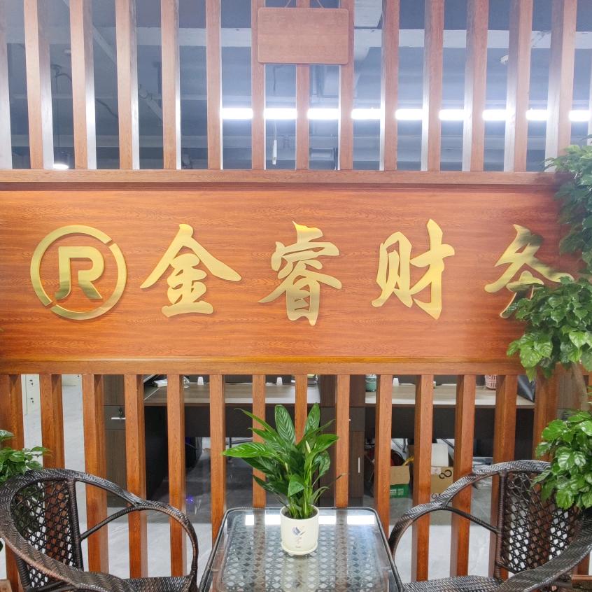 金睿财务
