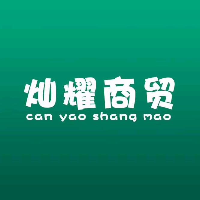 灿耀商贸