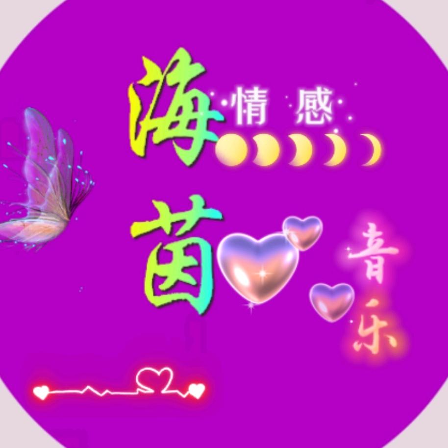 海茵(情感音乐）