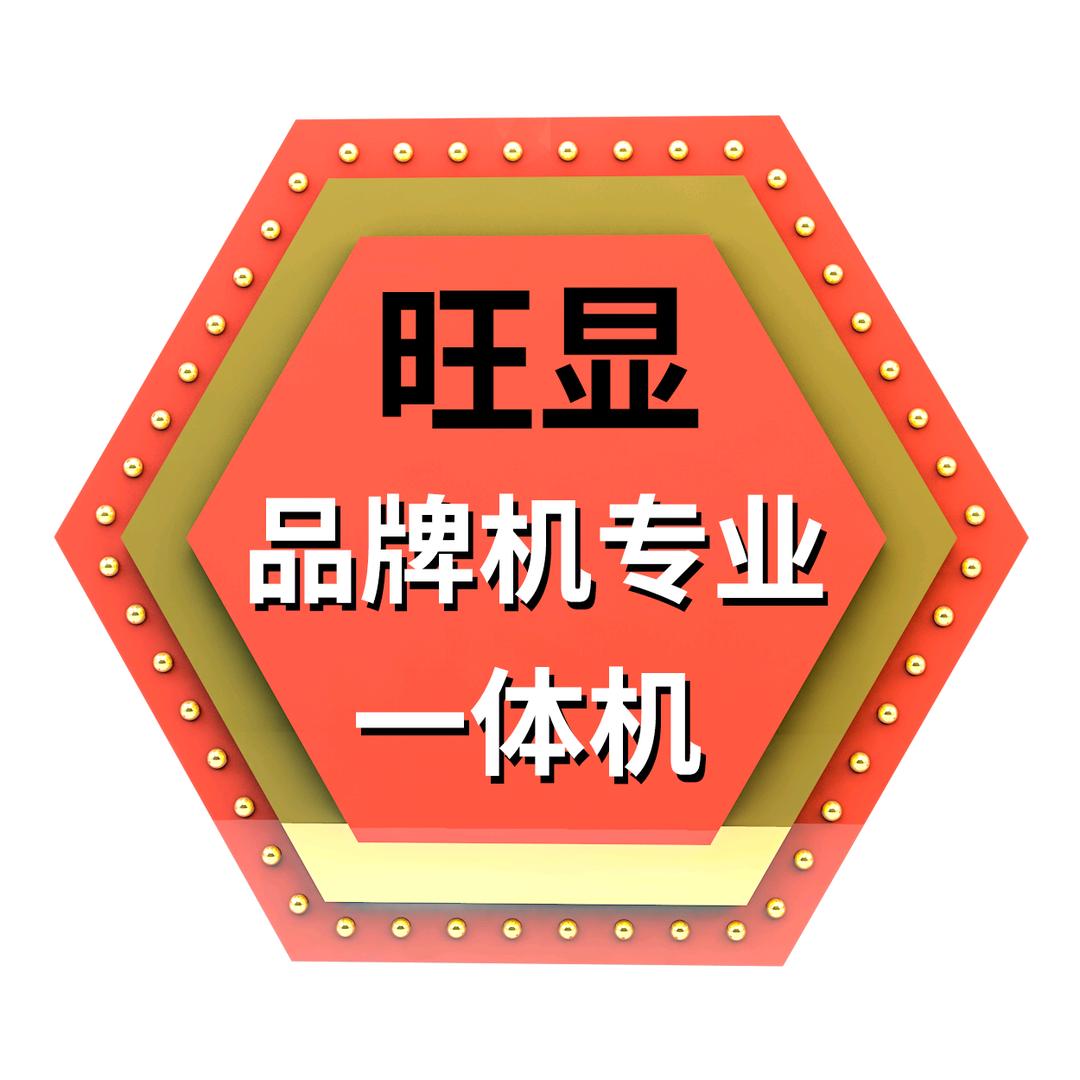 旺显赛炫一体机专卖店