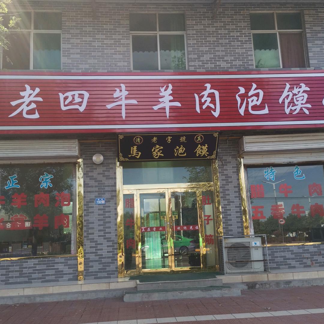 马老四牛羊肉泡馍回族