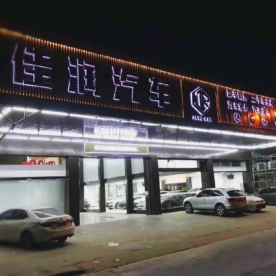 佳润汽车