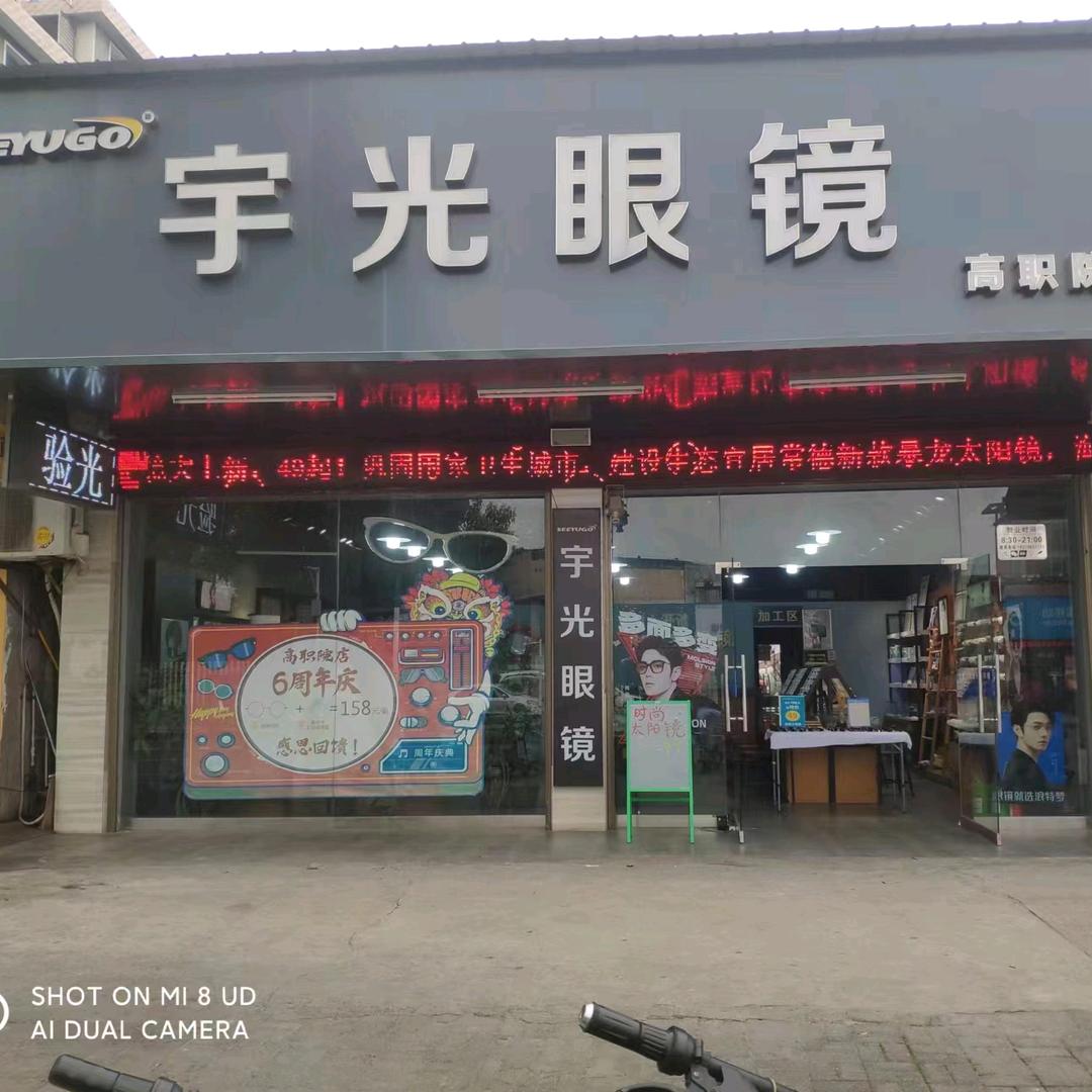 宇光眼镜（高职院店）