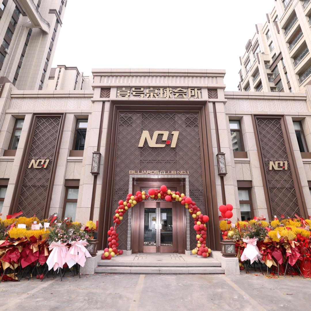 梅河口壹号桌球会所